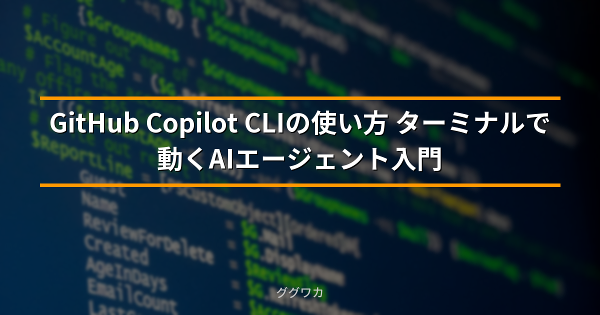 GitHub Copilot CLI ターミナルAIエージェント