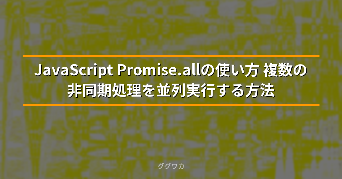 JavaScript Promise.all 非同期処理 並列実行